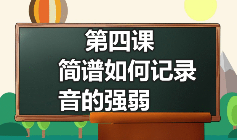 第四课 简谱如何记录音的强弱-靠谱音乐课堂
