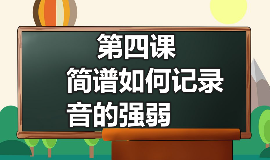 第四课 简谱如何记录音的强弱-靠谱音乐课堂