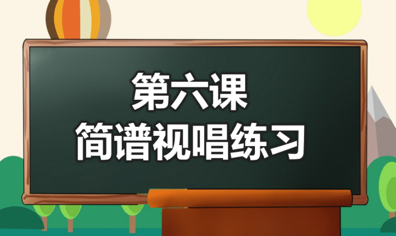 第六课 简谱视唱练习-靠谱音乐课堂
