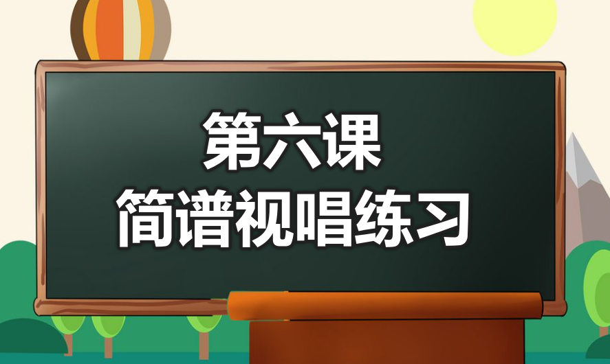 第六课 简谱视唱练习-靠谱音乐课堂
