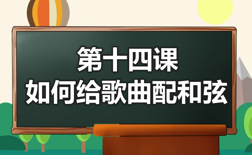 第十四课 和弦功能运用以及简单给歌曲配和弦-靠谱音乐课堂