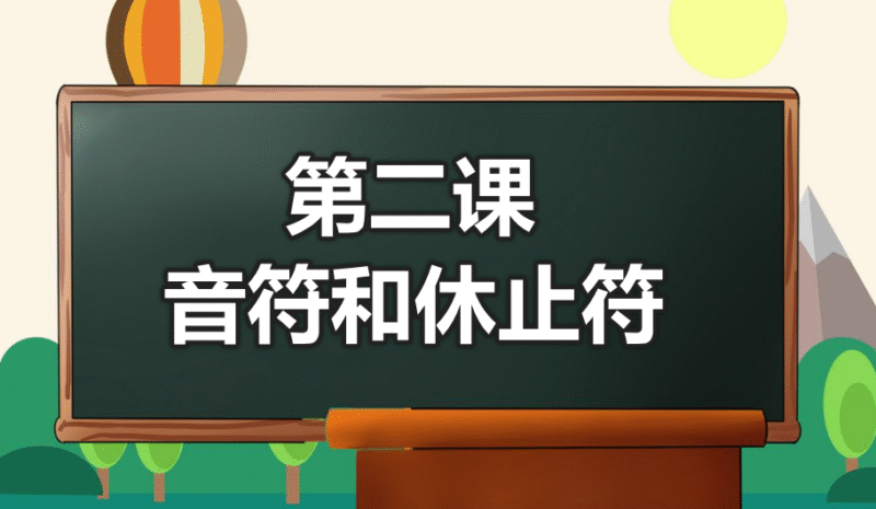 第二课：音符和休止符-靠谱音乐课堂