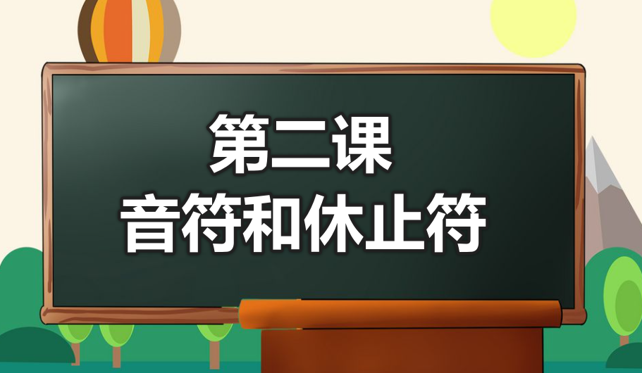 第二课：音符和休止符-靠谱音乐课堂