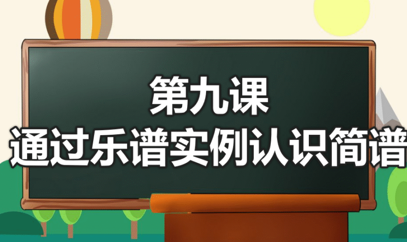 第九课 通过乐谱实例认识简谱-靠谱音乐课堂