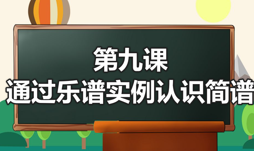 第九课 通过乐谱实例认识简谱-靠谱音乐课堂