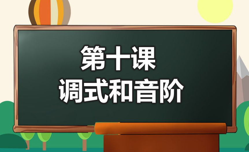 第十课 调式和音阶★-靠谱音乐课堂