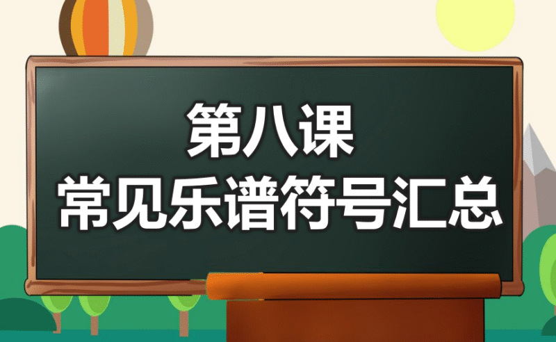 第八课 常见乐谱符号汇总-靠谱音乐课堂