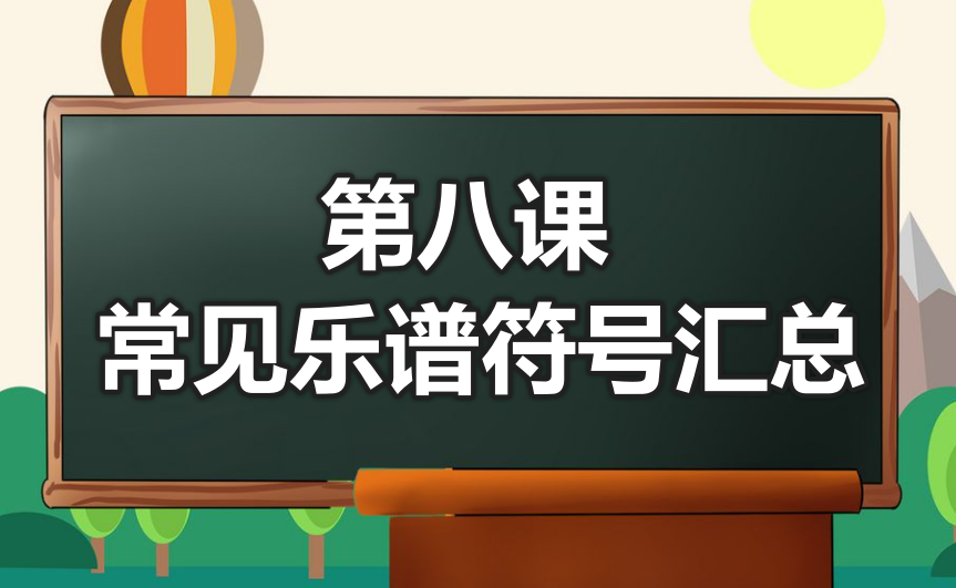 第八课 常见乐谱符号汇总-靠谱音乐课堂