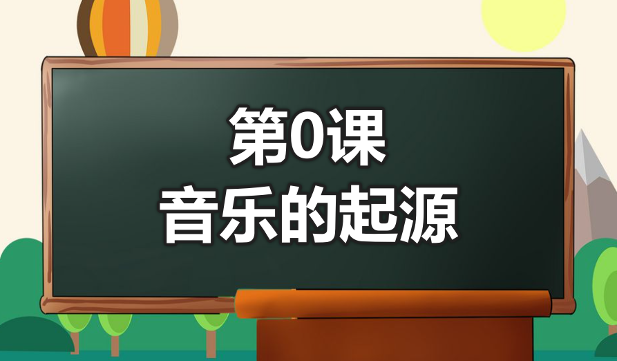 第0课：音乐起源-靠谱音乐课堂