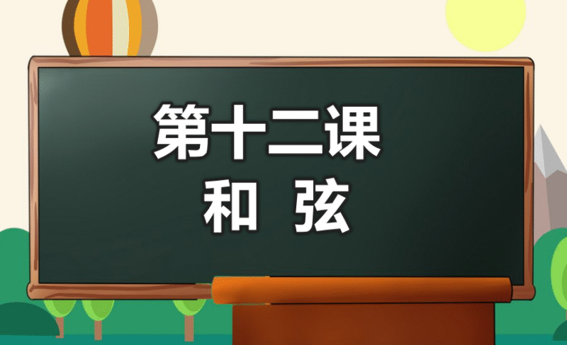 第十二课 和弦-靠谱音乐课堂