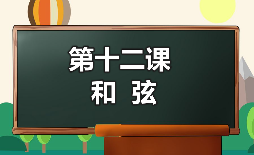 第十二课 和弦-靠谱音乐课堂