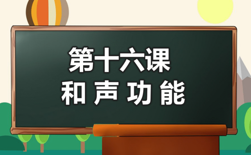 第十六课 和声功能★★★-靠谱音乐课堂