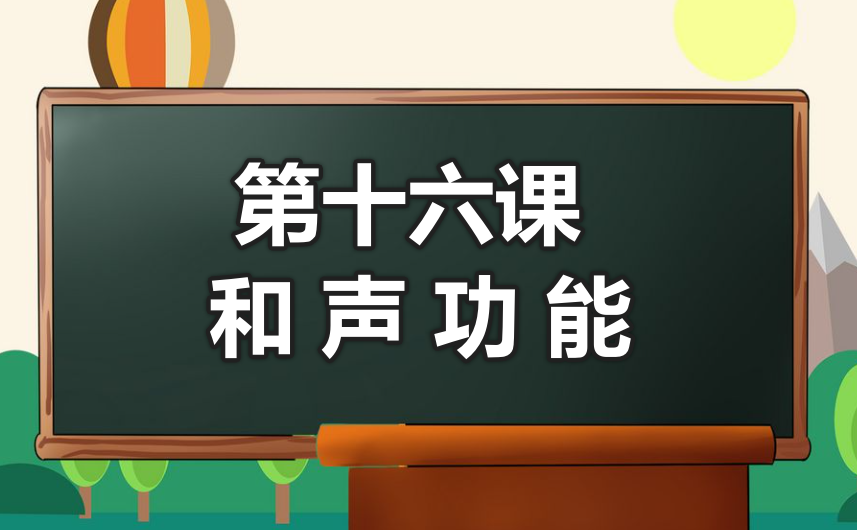 第十六课 和声功能★★★-靠谱音乐课堂