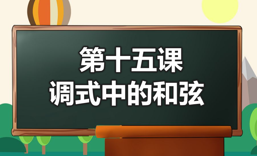 第十五课 调式中的和弦★★-靠谱音乐课堂