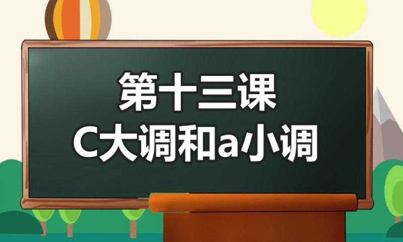第十三课 C大调和a小调-靠谱音乐课堂