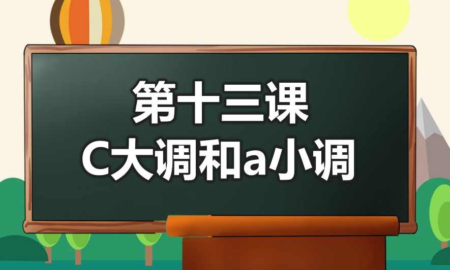 第十三课 C大调和a小调-靠谱音乐课堂