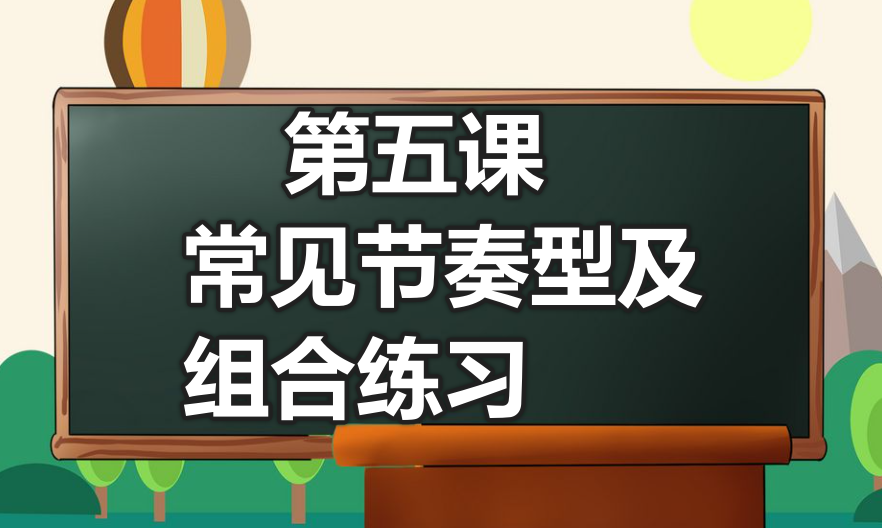 第五课 常见节奏型及组合练习（重点）-靠谱音乐课堂