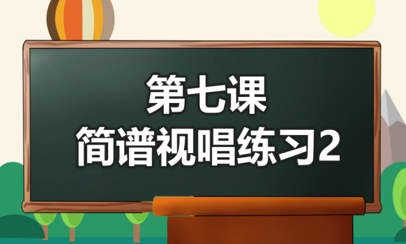 第七课 简谱视唱练习②-靠谱音乐课堂