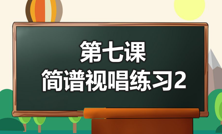 第七课 简谱视唱练习②-靠谱音乐课堂