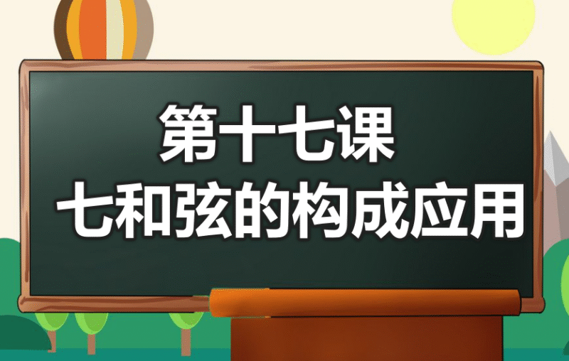 第十七课 七和弦的构成与应用-靠谱音乐课堂