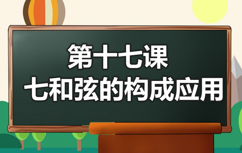 第十七课 七和弦的构成与应用-靠谱音乐课堂