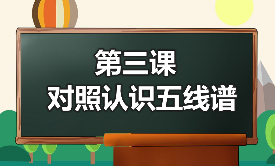 第三课 对照认识五线谱-靠谱音乐课堂