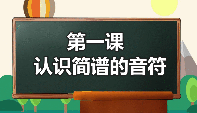 第一课：认识简谱的音符-靠谱音乐课堂