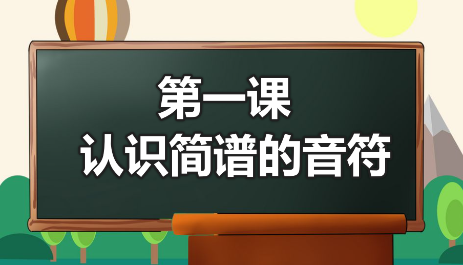 第一课：认识简谱的音符-靠谱音乐课堂