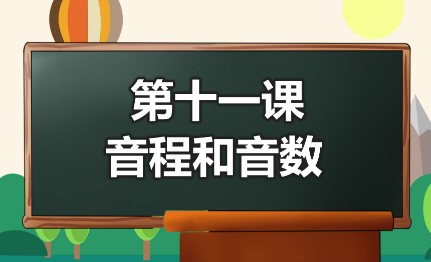 第十一课 音程和音数-靠谱音乐课堂