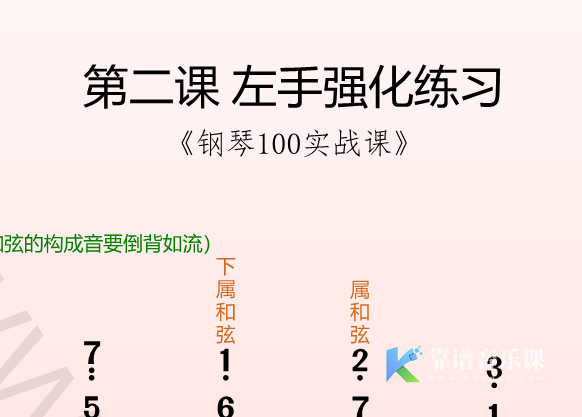 第二课 左手强化练习《钢琴100实战课》-靠谱音乐课堂