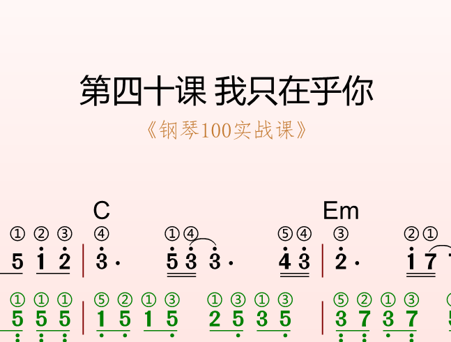 第四十课 我只在乎你 《钢琴100实战课》-靠谱音乐课堂
