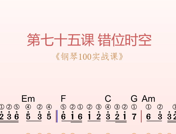 第七十五课 错位时空《钢琴100实战课》-靠谱音乐课堂