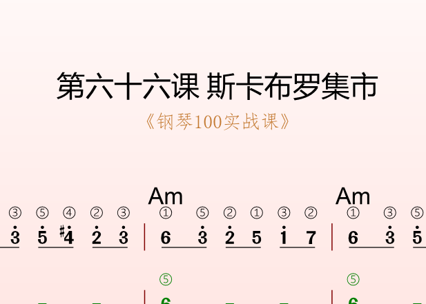 第六十六课 斯卡布罗集市《钢琴100实战课》-靠谱音乐课堂