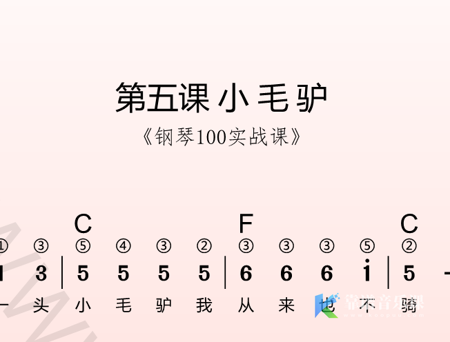 第五课 小毛驴《钢琴100实战课》-靠谱音乐课堂