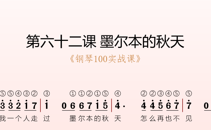 第六十二课 墨尔本的秋天《钢琴100实战课》-靠谱音乐课堂