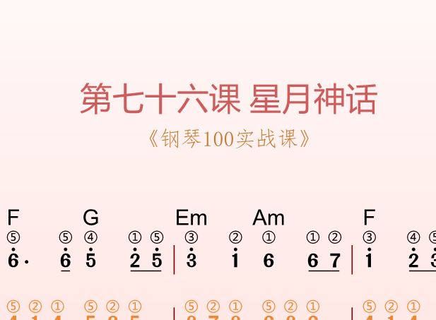 第七十六课 星月神话《钢琴100实战课》-靠谱音乐课堂