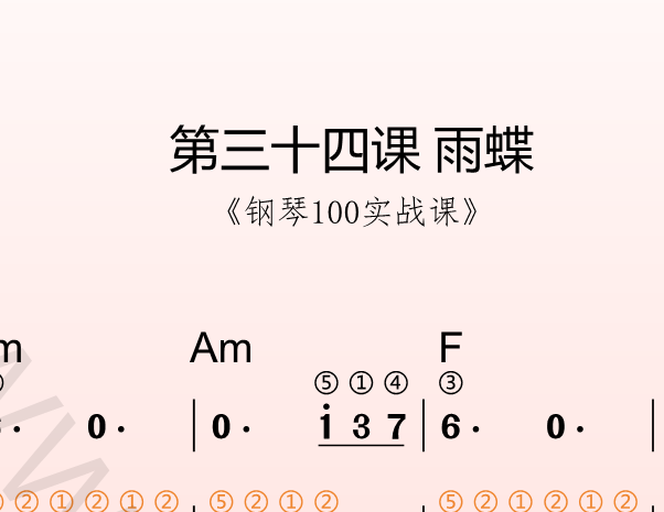 第三十四课 雨蝶《钢琴100实战课》-靠谱音乐课堂
