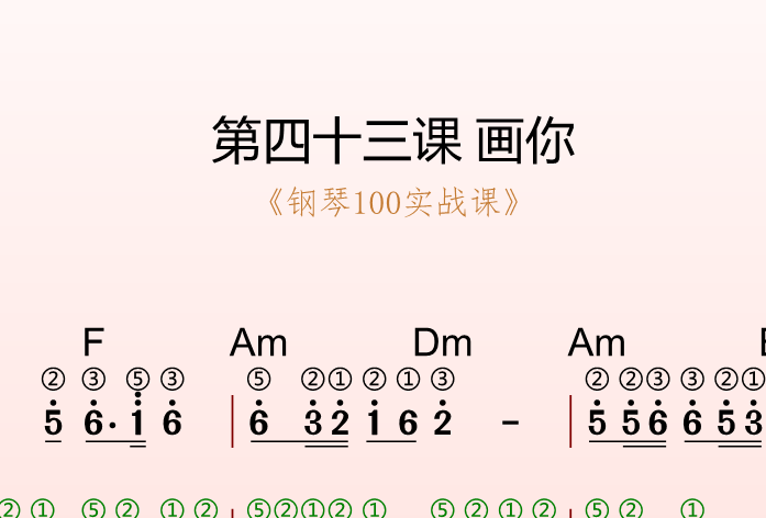 第四十三课 画你《钢琴100实战课》-靠谱音乐课堂