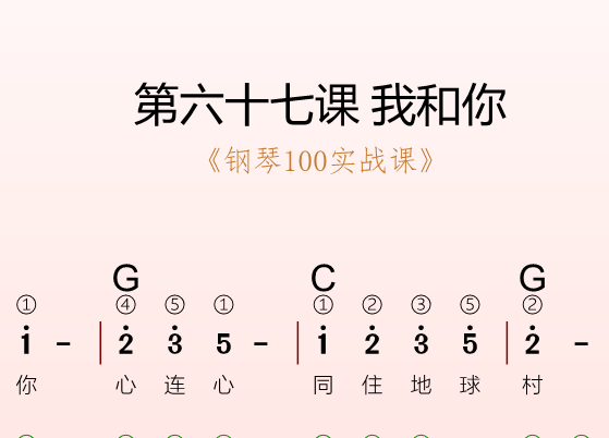 第六十七课 我和你《钢琴100实战课》-靠谱音乐课堂