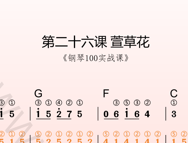 第二十六课 萱草花 《钢琴100实战课》-靠谱音乐课堂