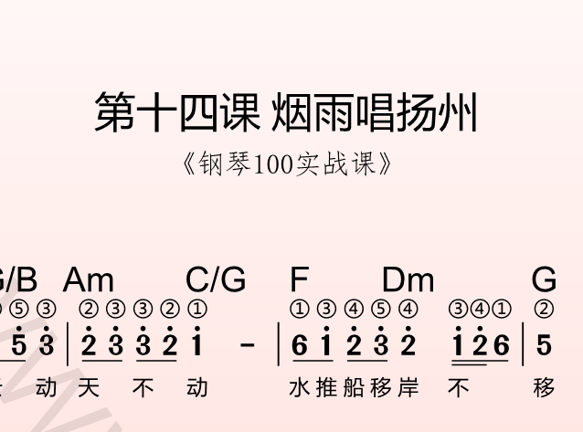 第十四课 烟雨唱扬州《钢琴100实战课》-靠谱音乐课堂