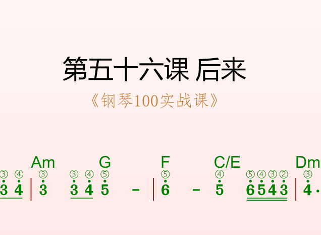 第五十六课 后来 《钢琴100实战课》-靠谱音乐课堂