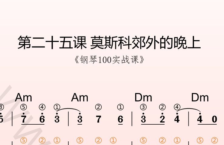 第二十五课 莫斯科郊外的晚上《钢琴100实战课》-靠谱音乐课堂