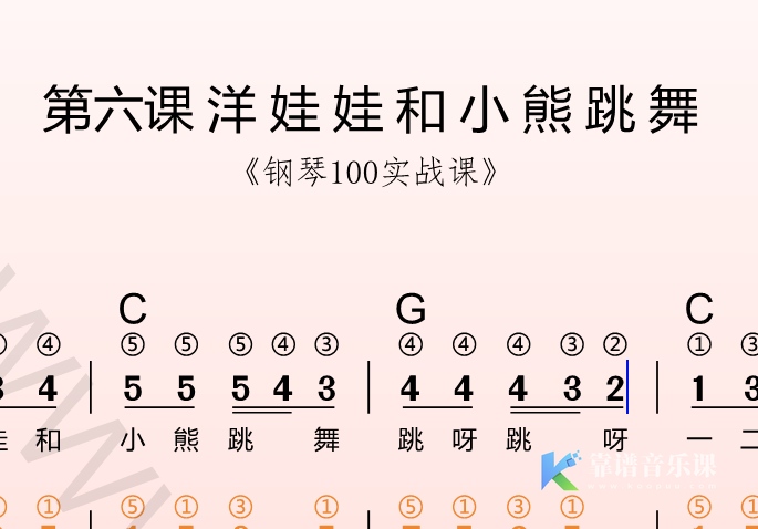 第六课 洋娃娃和小熊跳舞《钢琴100实战课》-靠谱音乐课堂