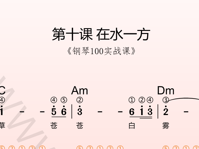 第十课 在水一方《钢琴100实战课》-靠谱音乐课堂