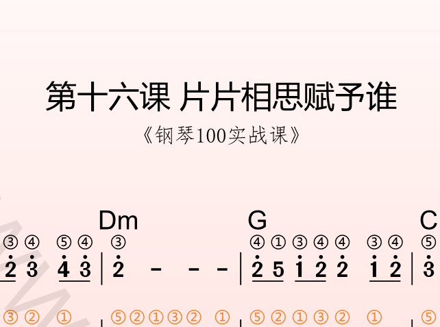 第十六课 片片相思赋予谁《钢琴100实战课》-靠谱音乐课堂