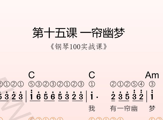 第十五课 一帘幽梦《钢琴100实战课》-靠谱音乐课堂