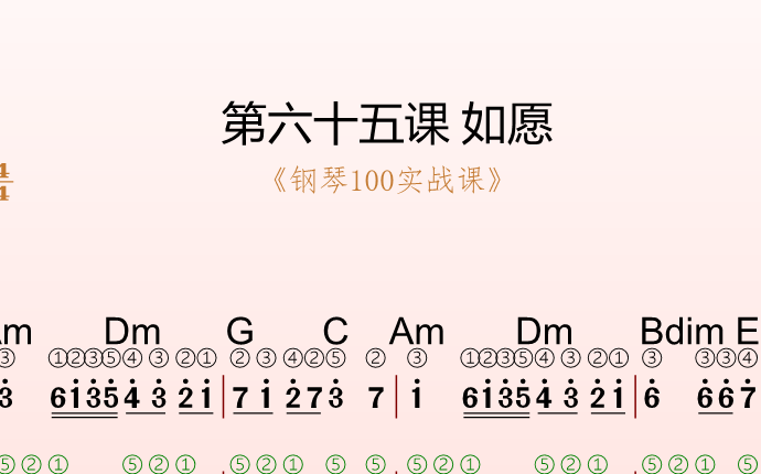 第六十五课 如愿《钢琴100实战课》-靠谱音乐课堂