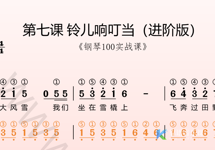 第七课 铃儿响叮当进阶版《钢琴100实战课》-靠谱音乐课堂