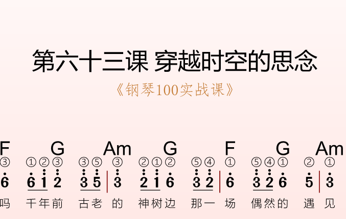 第六十三课 穿越时空的思念《钢琴100实战课》-靠谱音乐课堂